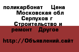 поликарбонат  › Цена ­ 520 - Московская обл., Серпухов г. Строительство и ремонт » Другое   